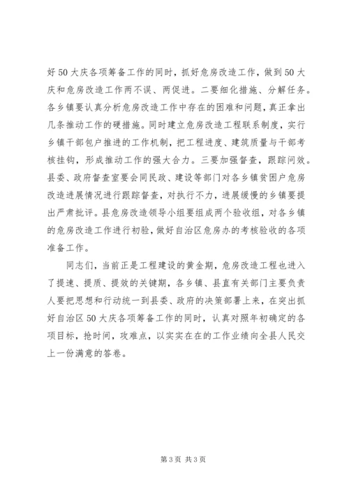 县农村危房改造工作推进会的讲话.docx