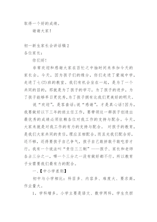 初一新生家长会讲话稿.docx