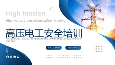 蓝色商务实拍高压电工安全培训ppt安全管理