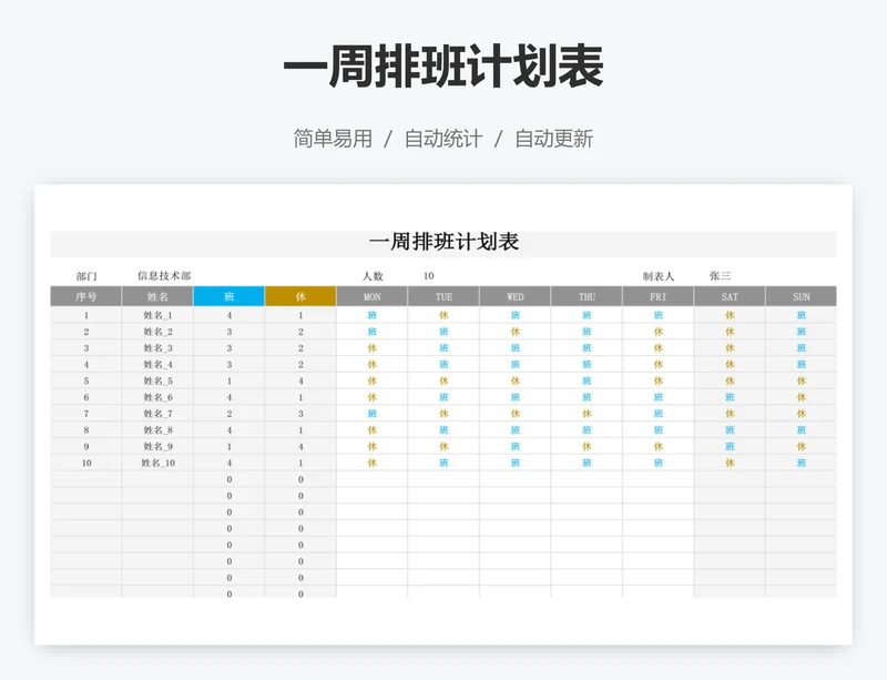 一周排班计划表