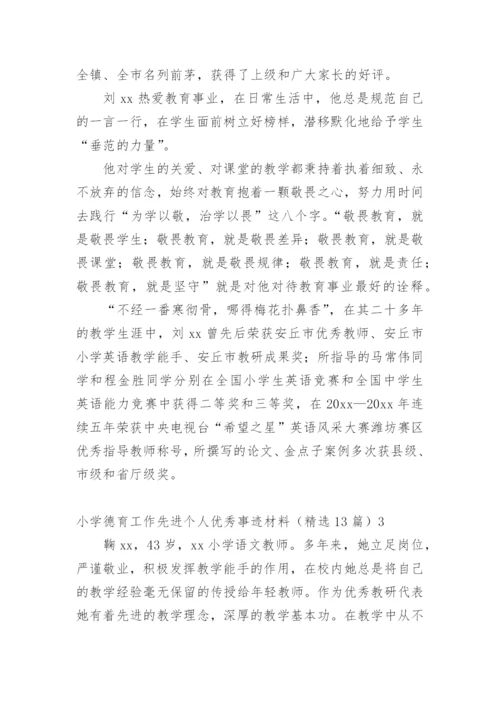 小学德育工作先进个人优秀事迹材料.docx