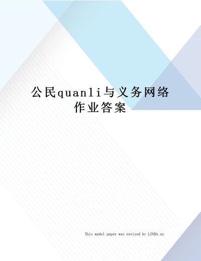 公民quanli与义务网络作业答案