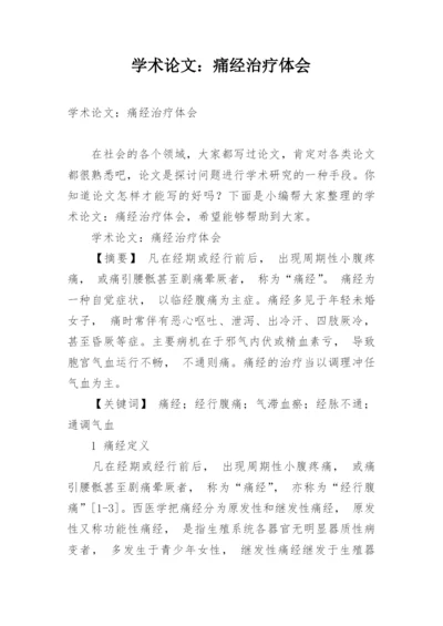 学术论文：痛经治疗体会.docx