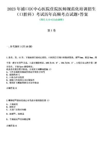 2023年浦口区中心医院住院医师规范化培训招生口腔科考试历年高频考点试题答案