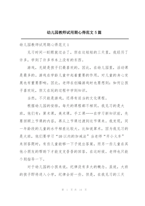 幼儿园教师试用期心得范文5篇.docx