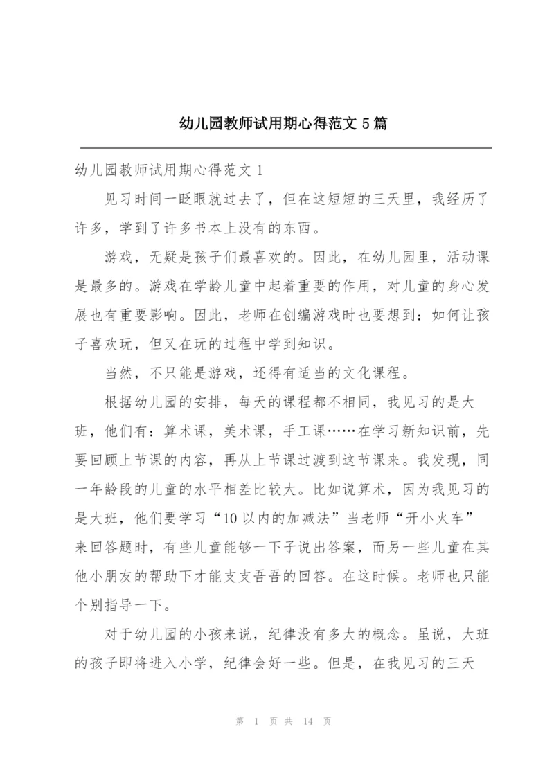 幼儿园教师试用期心得范文5篇.docx