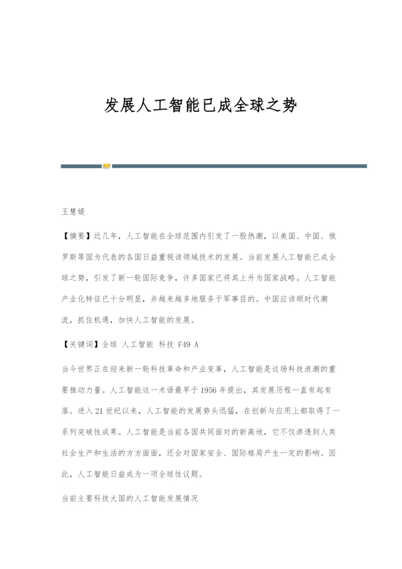 发展人工智能已成全球之势.docx