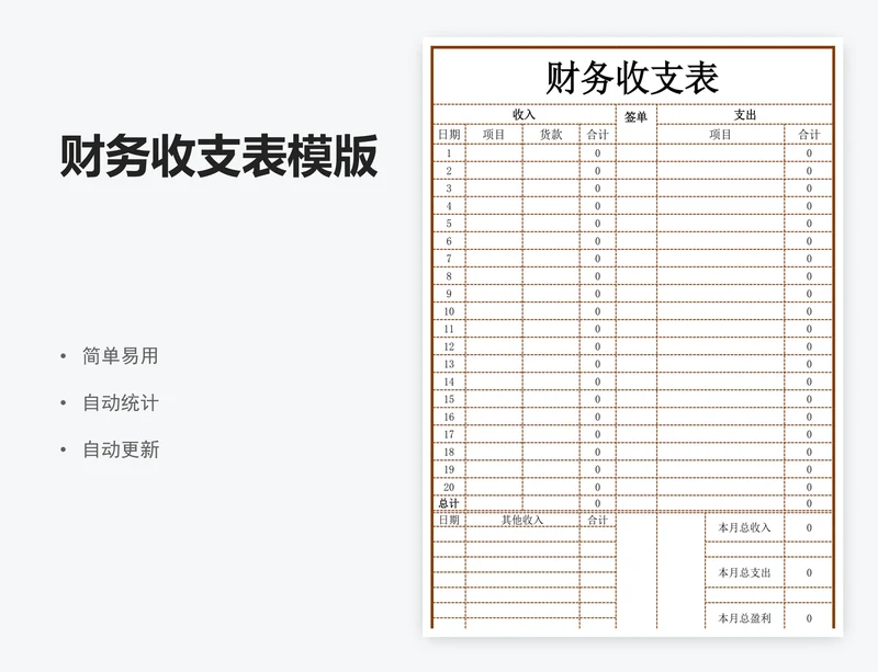 财务收支表模版