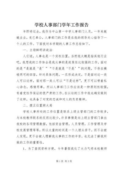 学校人事部门学年工作报告.docx