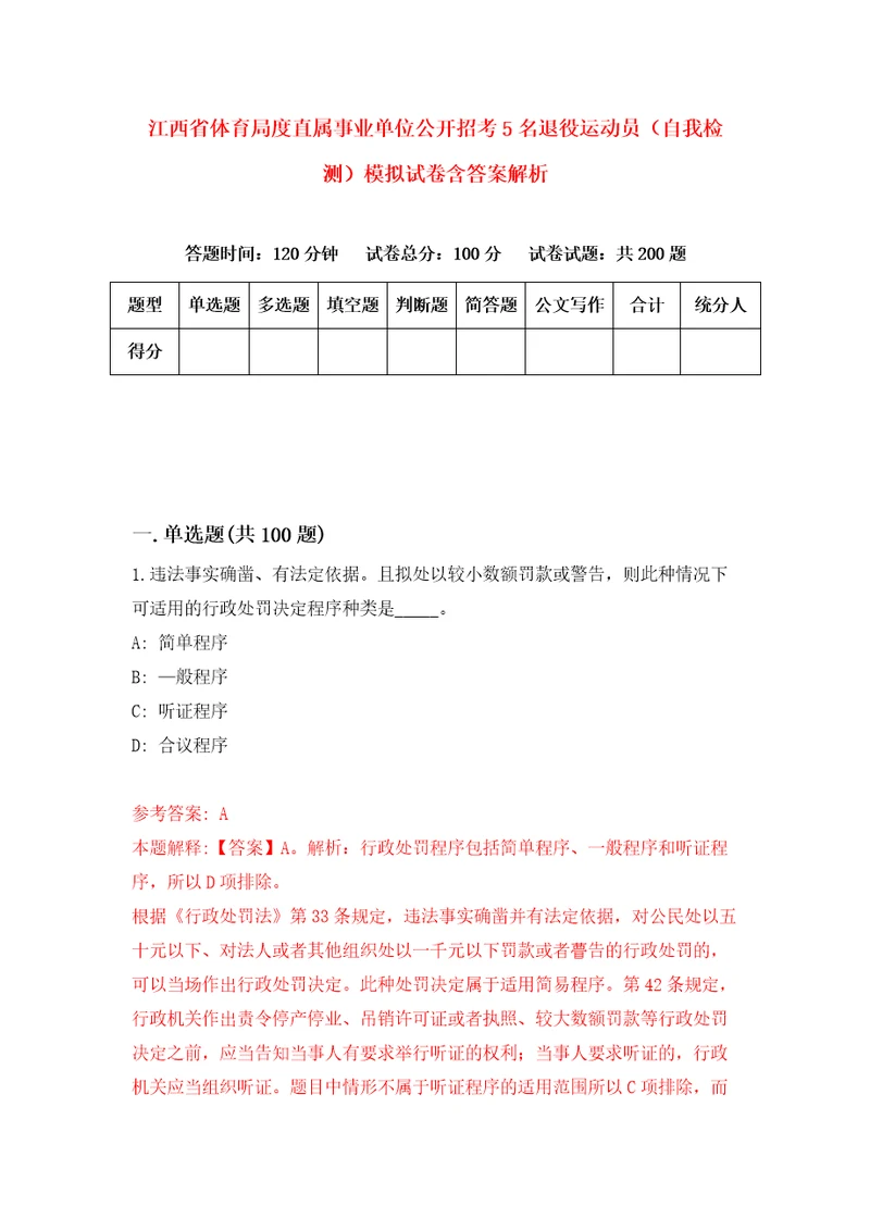 江西省体育局度直属事业单位公开招考5名退役运动员自我检测模拟试卷含答案解析8