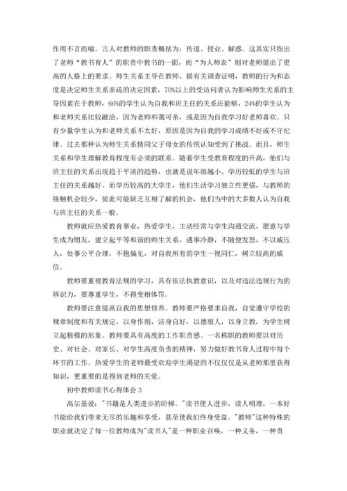 初中教师读书心得体会(汇编9篇).docx