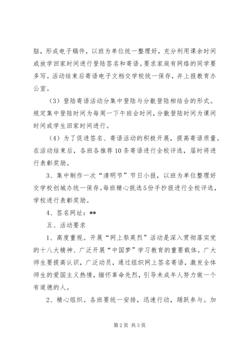 网上祭英烈活动实施方案.docx