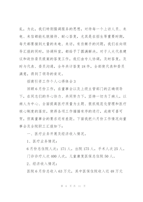 招商引资工作个人心得体会.docx