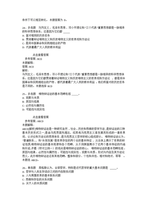事业单位招聘综合类考点强化练习《马哲》(2021年版)