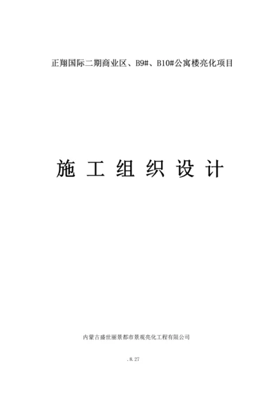 泛光景观照明综合施工组织设计.docx