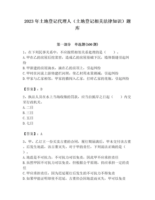 2023年土地登记代理人土地登记相关法律知识题库加解析答案