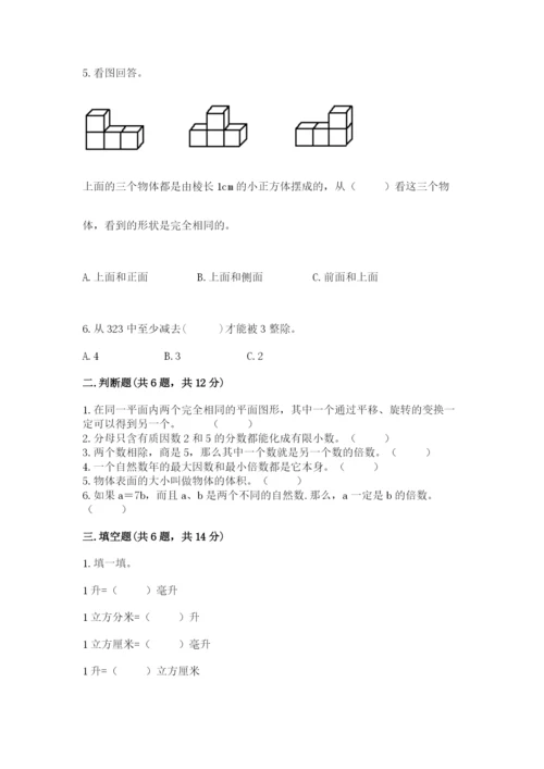 人教版数学五年级下册期末测试卷【典型题】.docx