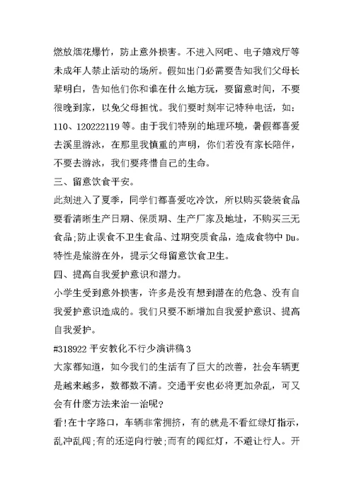 安全教育不可少演讲稿