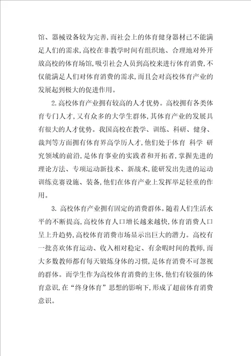 对我国高校体育产业发展的调查研究