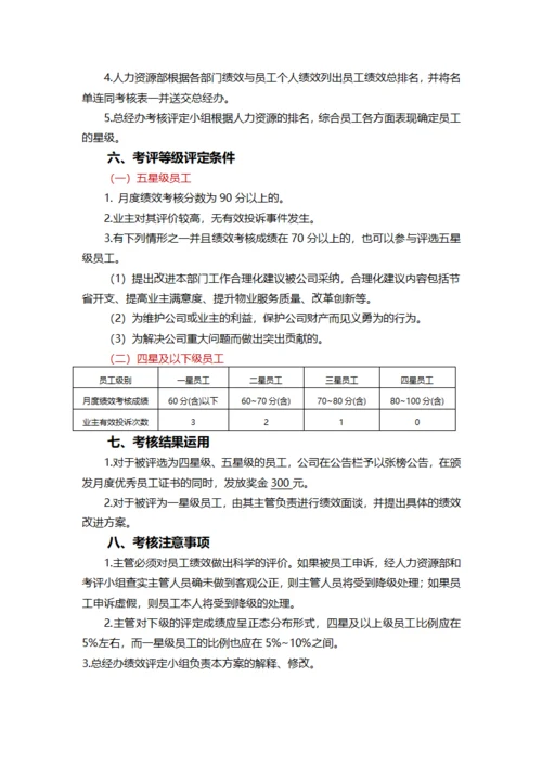 物业人员星级考核方案