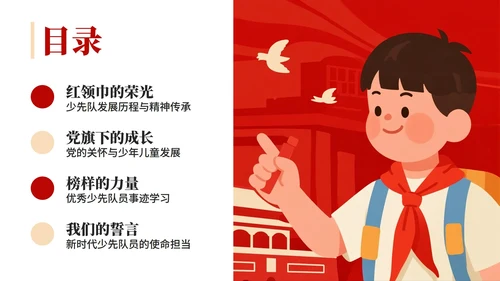 红色卡通插画风少先队员爱国爱党主题班会PPT模板