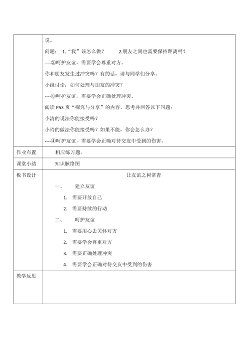 【核心素养目标】5.1《让友谊之树常青》教案