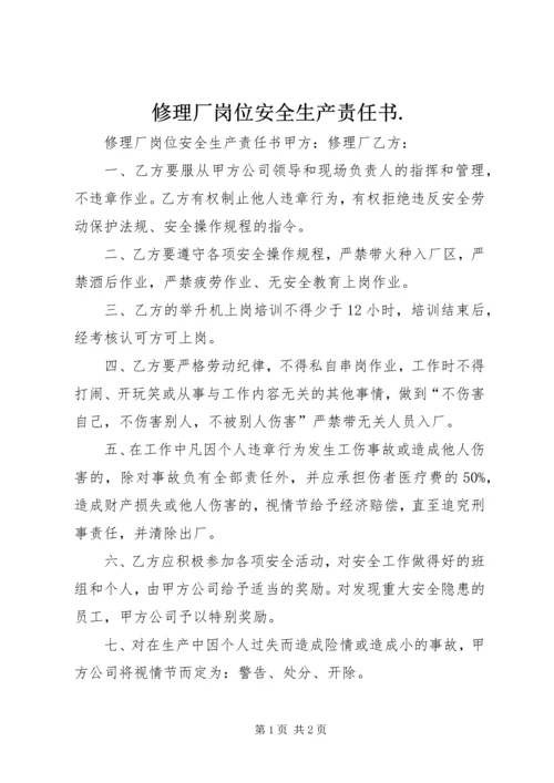 修理厂岗位安全生产责任书.docx