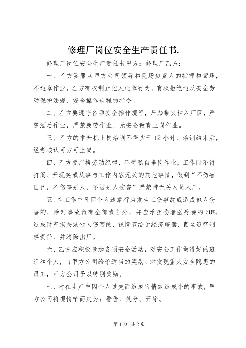 修理厂岗位安全生产责任书.docx