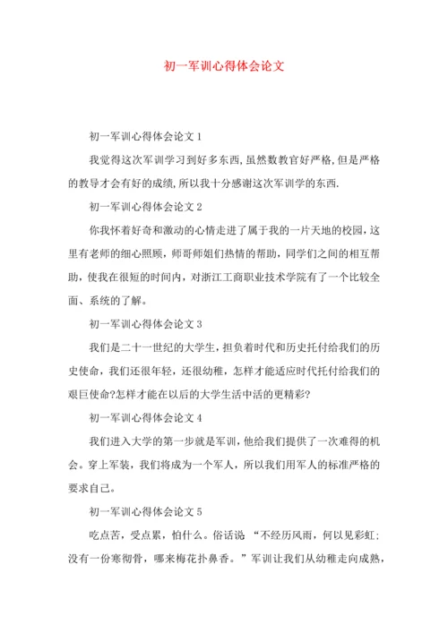 初一军训心得体会论文（一）.docx