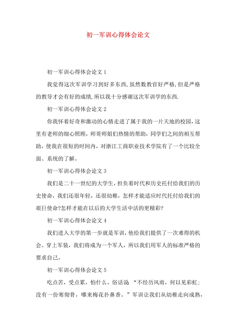 初一军训心得体会论文（一）.docx