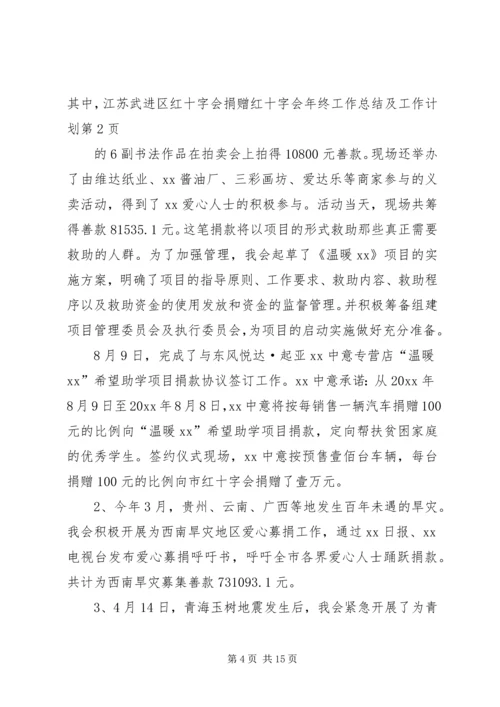 红十字会年终工作总结及工作计划 (2).docx