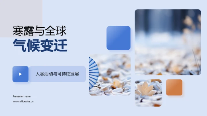 寒露与全球气候变迁