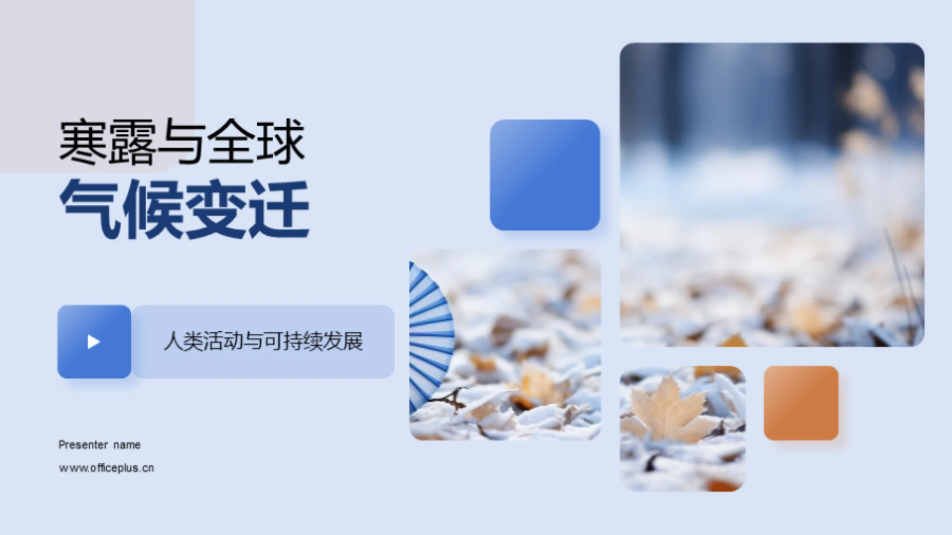 寒露与全球气候变迁