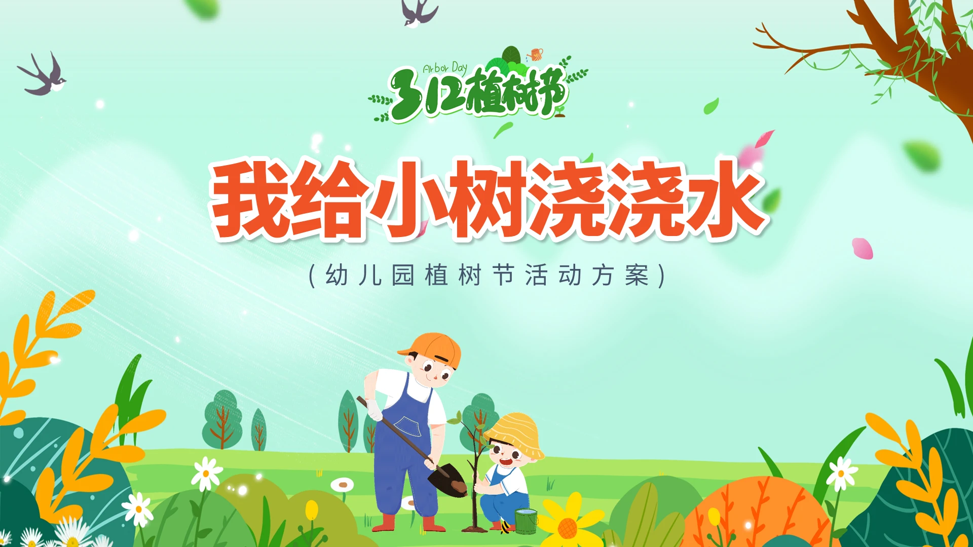 绿色卡通我给小树浇浇水幼儿园活动策划PPT模板幼儿园植树节活动方案