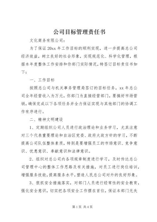 公司目标管理责任书 (2).docx