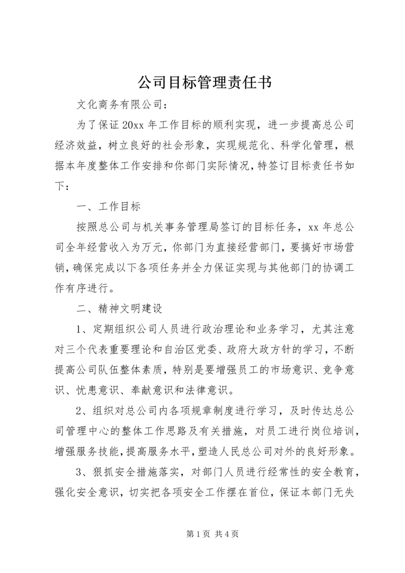 公司目标管理责任书 (2).docx