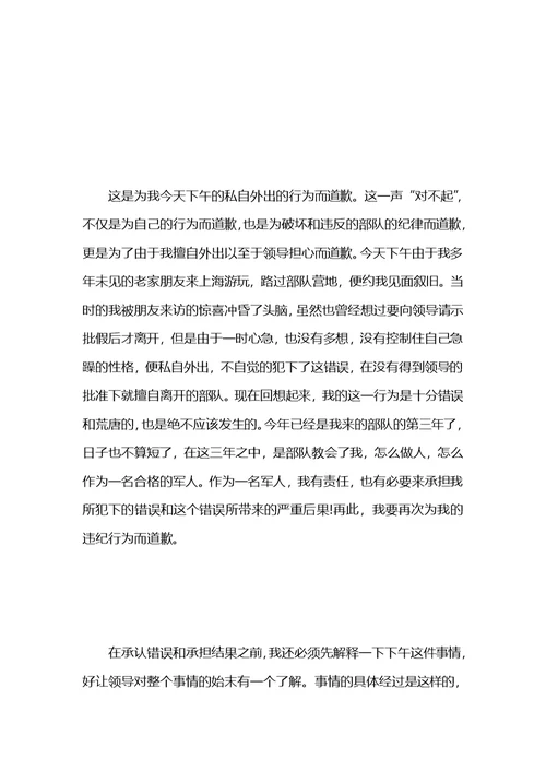 关于部队的检讨书范文五篇
