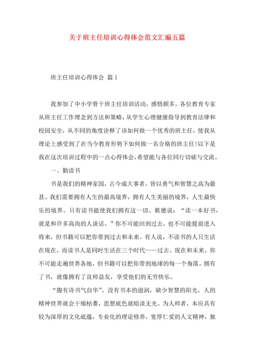 关于班主任培训心得体会范文汇编五篇.docx