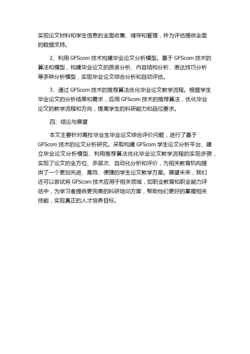 基于GFScom的学生毕业论文综合评价方法.docx