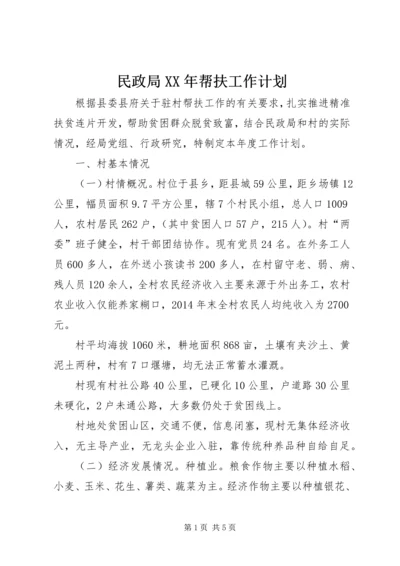 民政局XX年帮扶工作计划.docx