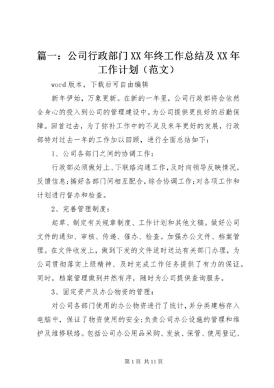 篇一：公司行政部门XX年终工作总结及XX年工作计划（范文） (2).docx