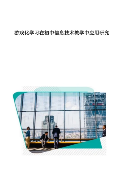 游戏化学习在初中信息技术教学中应用研究.docx