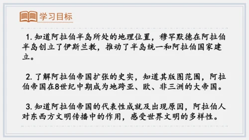 第12课阿拉伯帝国  课件