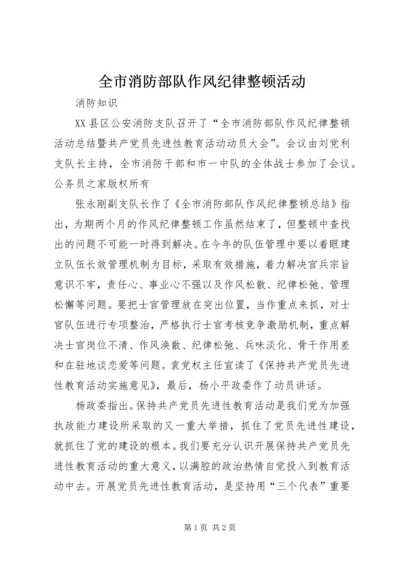 全市消防部队作风纪律整顿活动 (6).docx