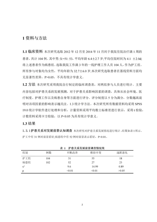 我国护患关系存在的问题及对策-学科论文终极版.docx
