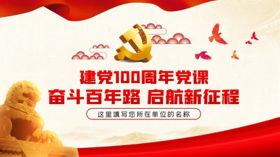 奋斗百年路启航新征程建党100周年党史PPT