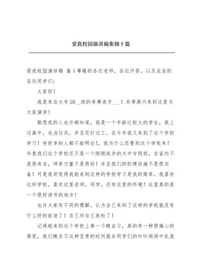 爱我校园演讲稿集锦十篇.docx