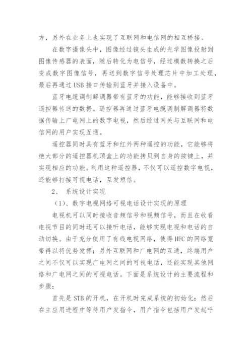 数字电视网络可视电话设计实现探究论文.docx