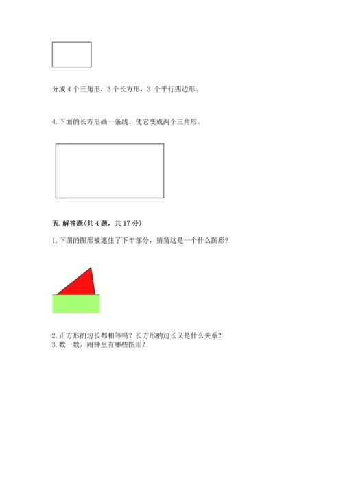 北师大版一年级下册数学第四单元 有趣的图形 测试卷带答案（综合卷）.docx