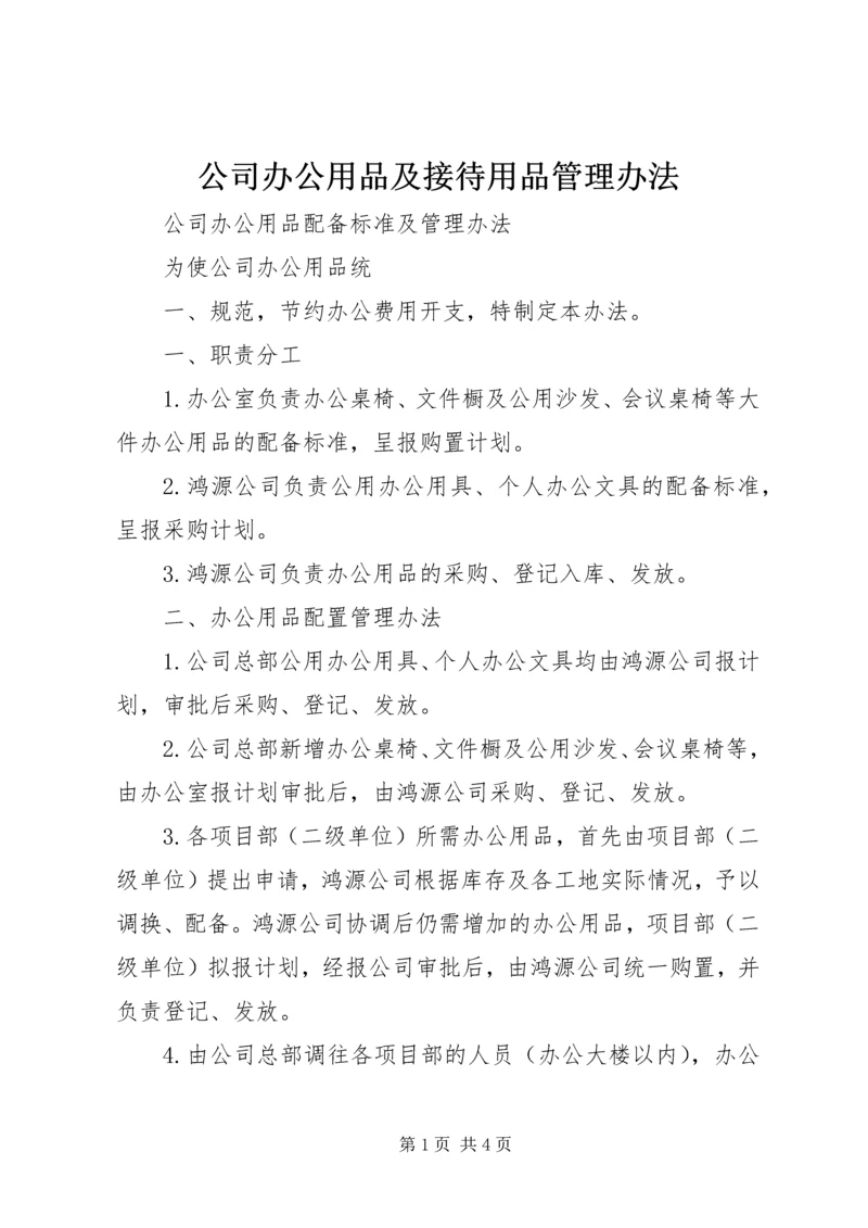 公司办公用品及接待用品管理办法_1.docx